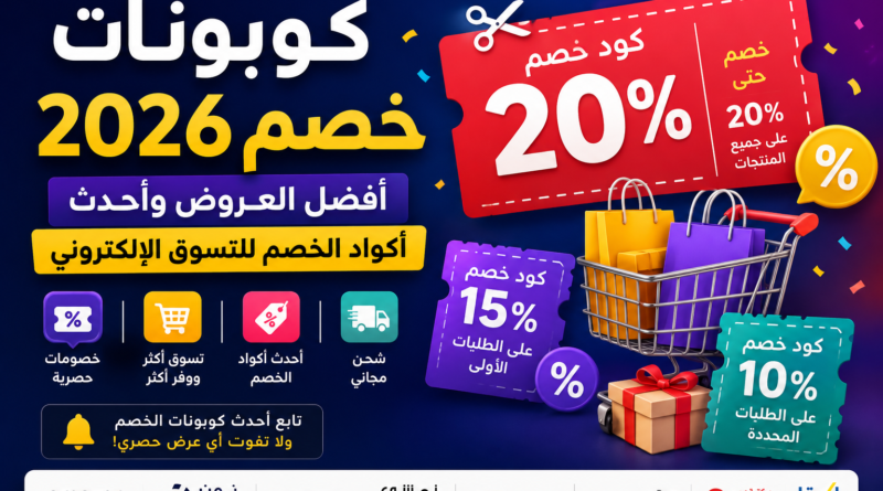 كوبونات خصم 2026: أفضل العروض وأحدث أكواد الخصم للتسوق الإلكتروني