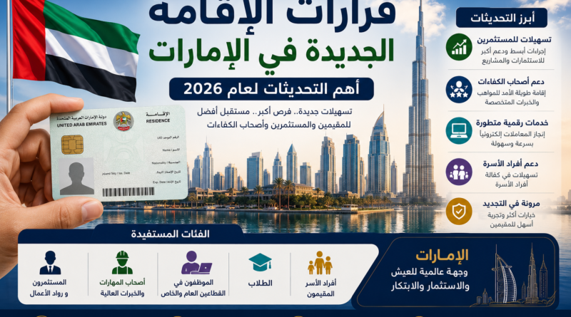 قرارات الإقامة الجديدة في الإمارات: أهم التحديثات لعام 2026