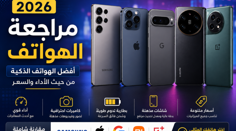 مراجعة الهواتف 2026: أفضل الهواتف الذكية من حيث الأداء والسعر