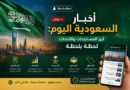 أخبار السعودية اليوم