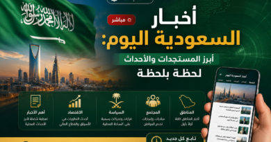 أخبار السعودية اليوم