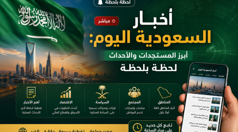 أخبار السعودية اليوم