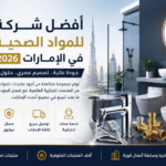 أفضل شركة للمواد الصحية في الإمارات 2026