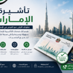 دليل تأشيرة الإمارات: كل ما تحتاج إلى معرفته في 2026