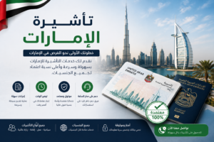 دليل تأشيرة الإمارات: كل ما تحتاج إلى معرفته في 2026